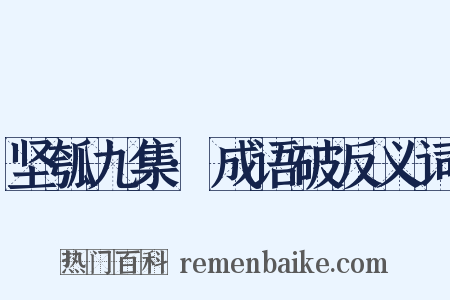 坚瓠九集·成语破反义词是什么意思的图片